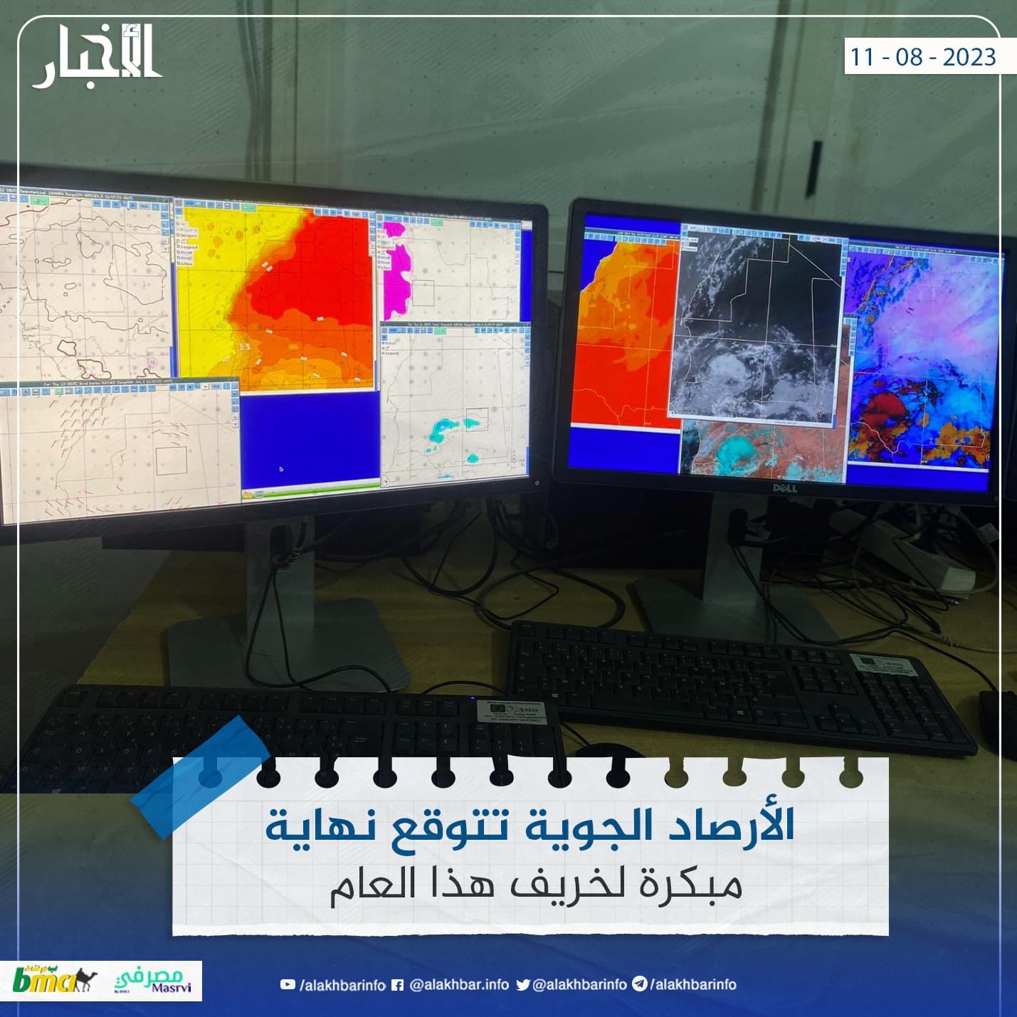 ‎الأخبار (نواكشوط) قالت الهيئة الوطنية للأرصاد الجوية، إن كافة المؤشرات “تشي ربما بنهاية مبكرة لموسم الأمطار”.