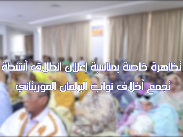 تجمع حاشد لنواب البرلمان الموريتاني يدعو لإصلاح وضعية الخلف: مطالب بالحقوق المادية والمعنوية