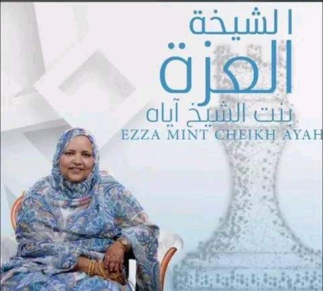 ل موضوعية بالنسبة لي شخصيا أعتبر الشخصية الموريتانية الأكثر تأثيرا في العام 2023 السيدة العزة الشيخ آياه