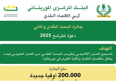 البنك المركزي الموريتاني يطلق جائزة البحث النقدي والمالي