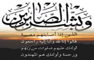 تعزية في وفاة السيدة الاولي السابقة عائشة أحمد الطلبة