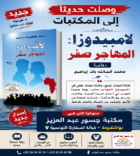 “لامبدوزا: المهاجر صفر” لمحمد السالك ولد إبراهيم تصل مكتبات نواكشوط