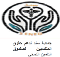 جمعية سند للدفاع عن حقوق المؤمنين تطالب تبسيط إجراءات الولوج إلى الخدمات على مستوى المؤسسات الصحية