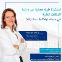 أمل جديد للأزواج في موريتانيا: استشارات مجانية لعلاج العقم وأطفال الأنابيب